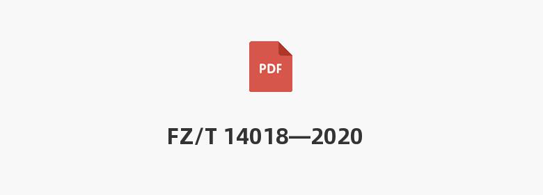 FZ/T 14018—2020